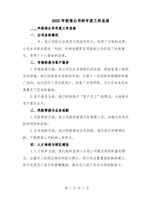 2025年担保公司的年度工作总结（3篇）