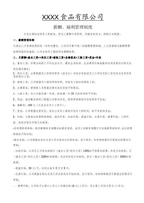 食品公司薪酬福利制度(已审)