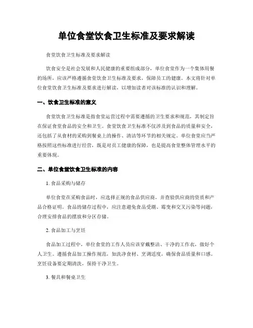 单位食堂饮食卫生标准及要求解读
