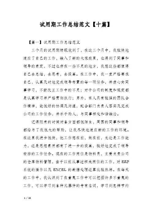 试用期工作总结范文【十篇】