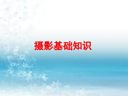 《摄影测量学教程》教学课件—02摄影基础知识