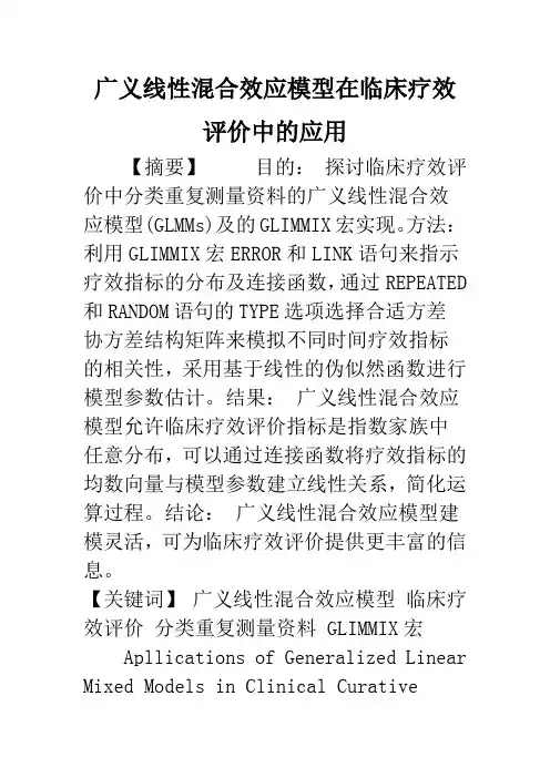 广义线性混合效应模型在临床疗效评价中的应用