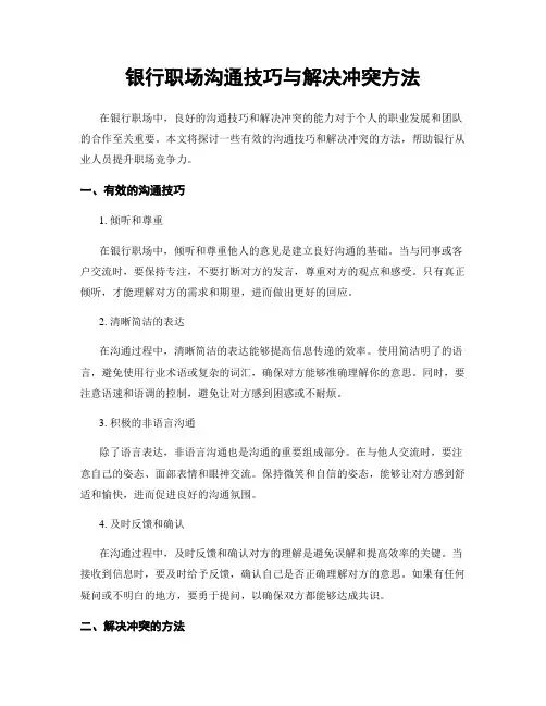 银行职场沟通技巧与解决冲突方法