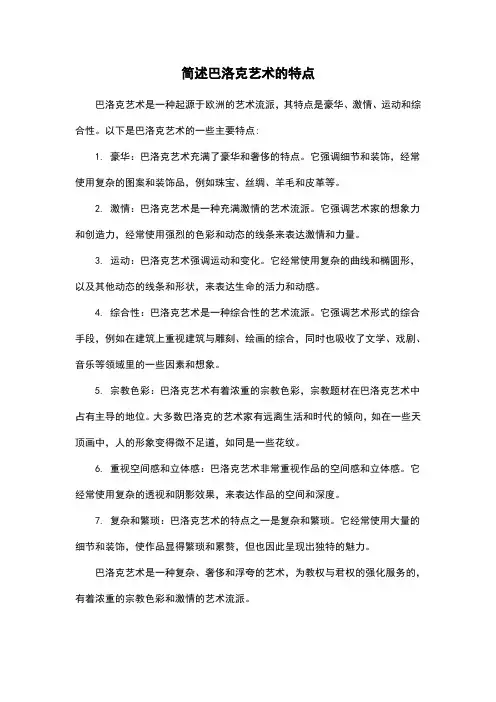 简述巴洛克艺术的特点