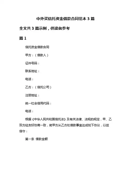 中外买信托资金借款合同范本3篇