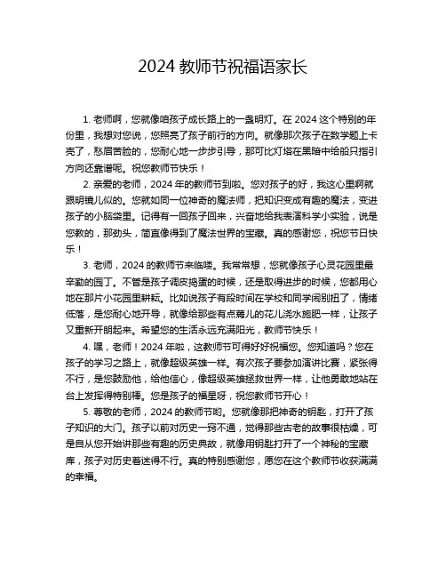 2024教师节祝福语家长