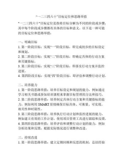 “一二三四六十”目标定位和思路举措