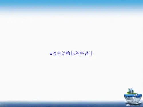 c语言结构化程序设计讲课文档