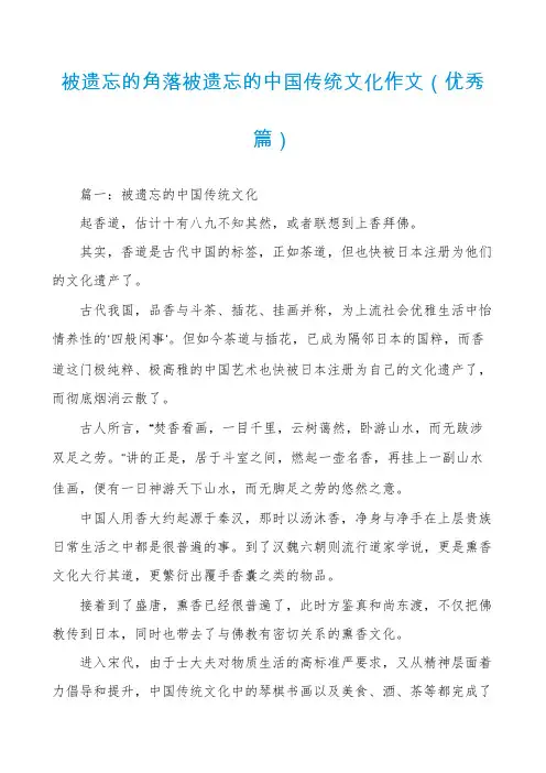 被遗忘的角落被遗忘的中国传统文化作文（优秀篇）