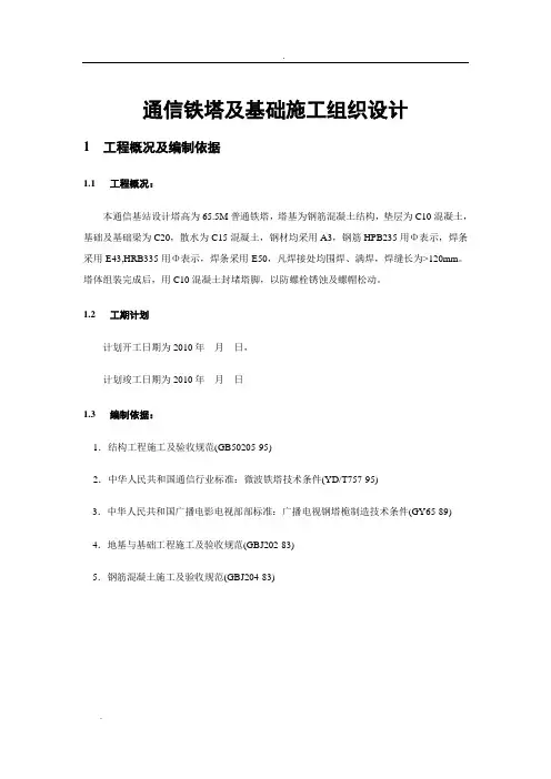 通信铁塔及基础施工组织设计