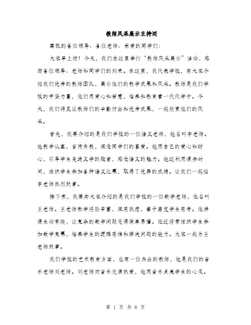 教师风采展示主持词（3篇）