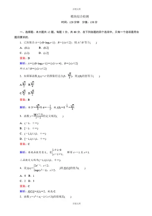 人教版高一数学必修1模块综合检测(含详细答案)