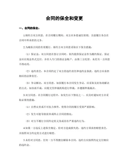 合同的保全和变更