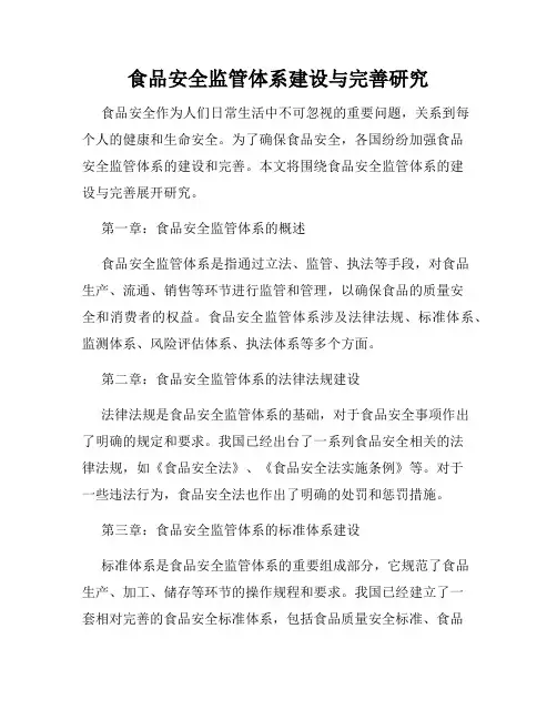 食品安全监管体系建设与完善研究