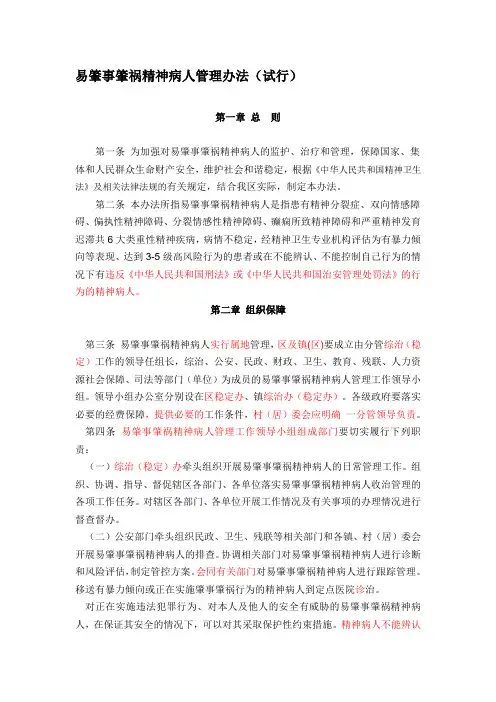 易肇事肇祸精神病人管理办法