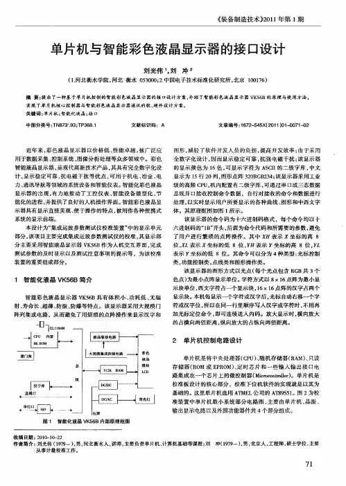 单片机与智能彩色液晶显示器的接口设计
