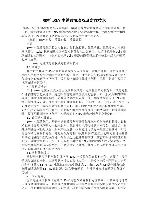 探析10kV电缆故障查找及定位技术