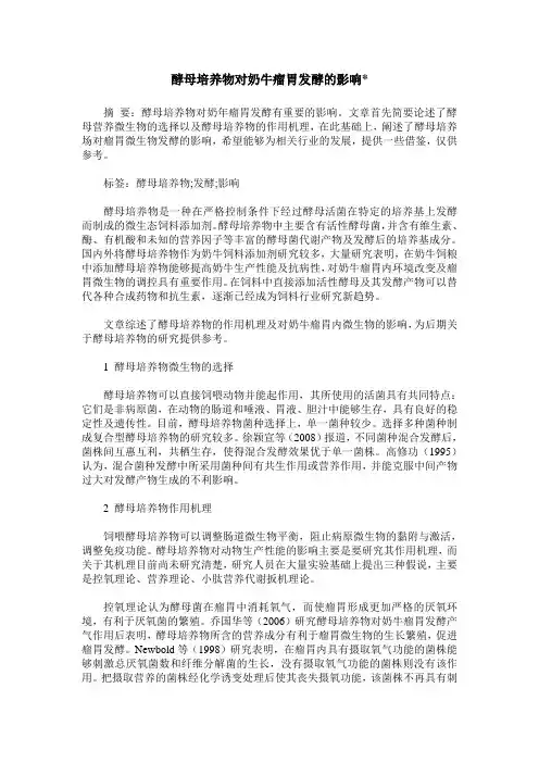 酵母培养物对奶牛瘤胃发酵的影响-