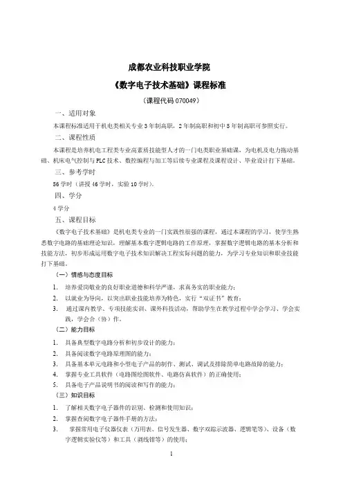 数字电子技术基础课程标准