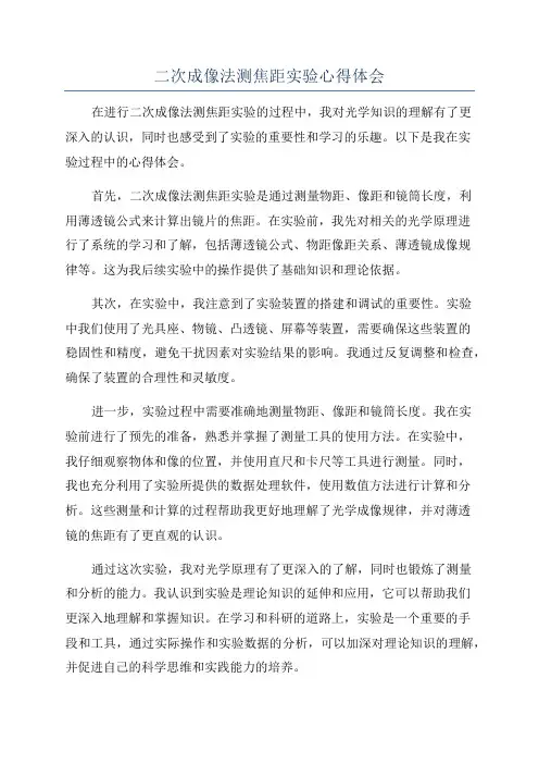 二次成像法测焦距实验心得体会