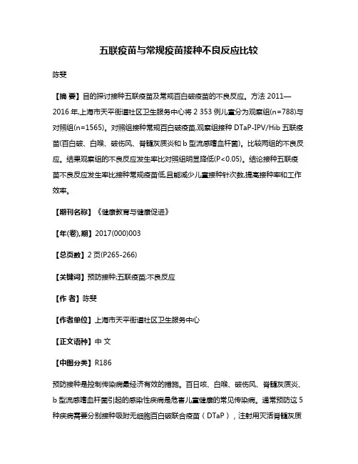五联疫苗与常规疫苗接种不良反应比较