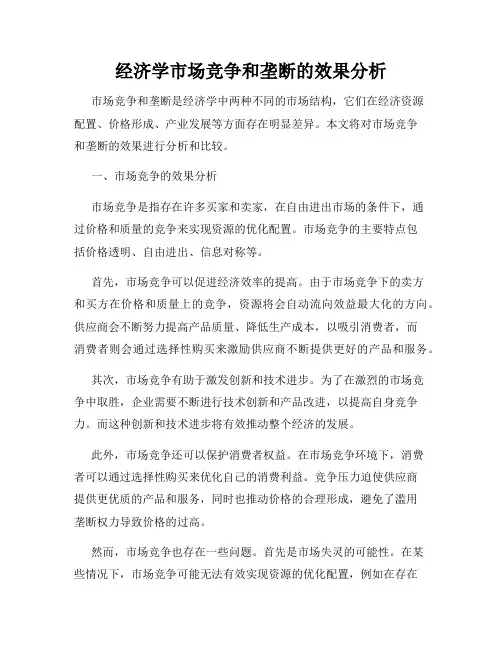 经济学市场竞争和垄断的效果分析