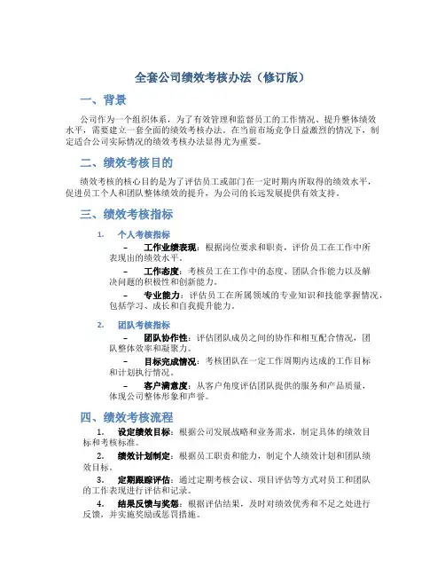 全套公司绩效考核办法)修改2