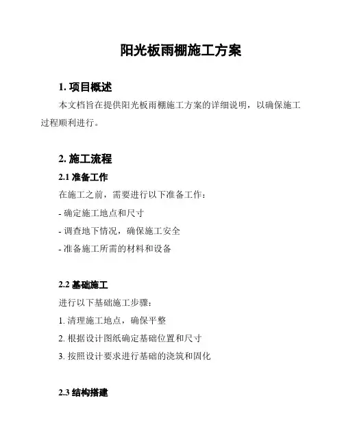 阳光板雨棚施工方案