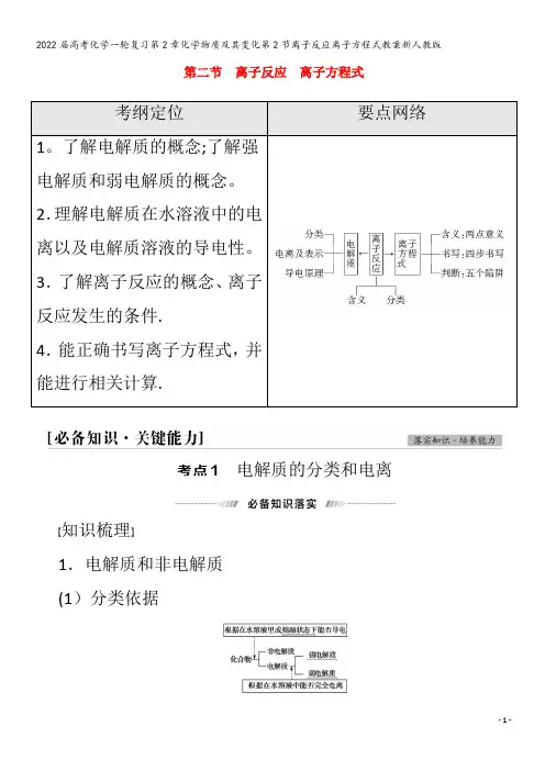 2022化学第2章化学物质及其变化第2节离子反应离子方程式教案