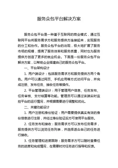 服务众包平台解决方案