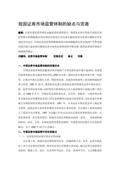 我国证券市场监管体制的缺点与完善