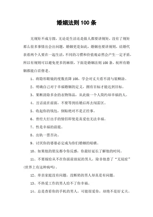 婚姻法则100条