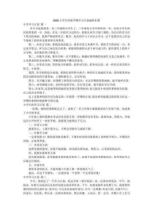 2020小学生的新学期学习计划最新5篇