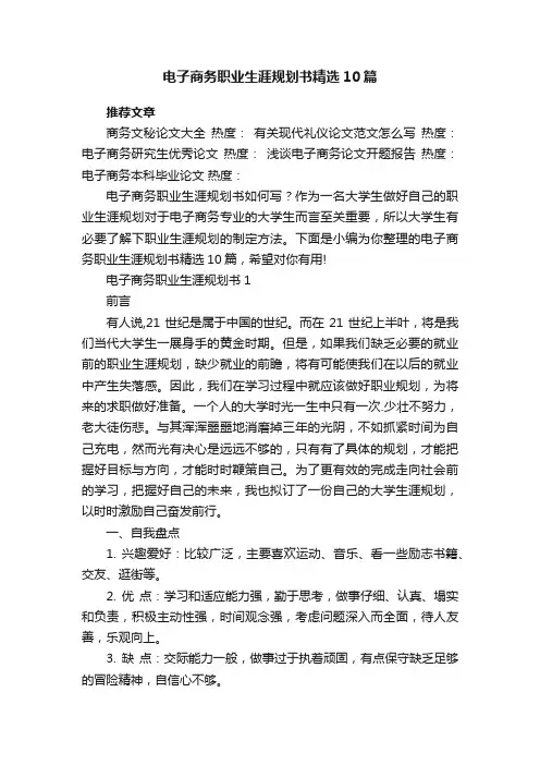 电子商务职业生涯规划书精选10篇