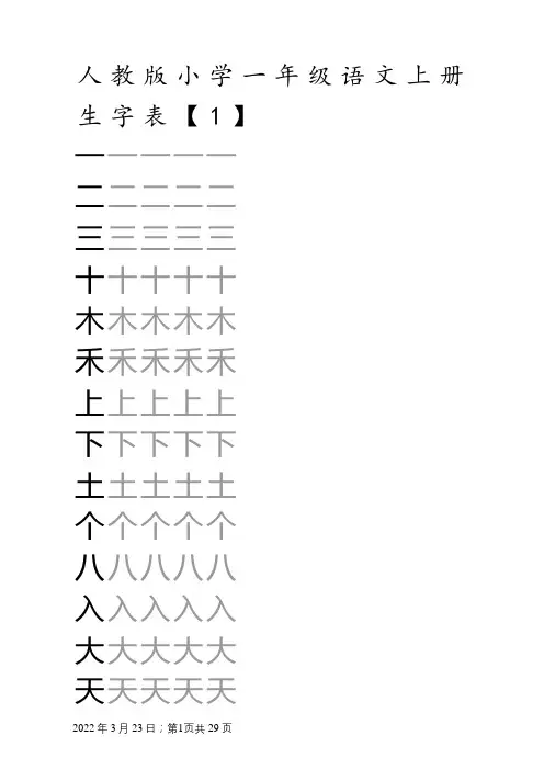 人教版小学语文一年级上册生字表(米字格)