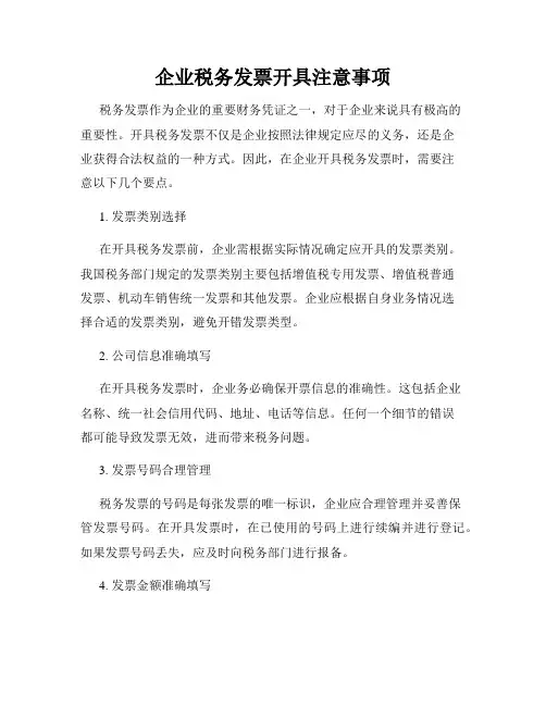 企业税务发票开具注意事项