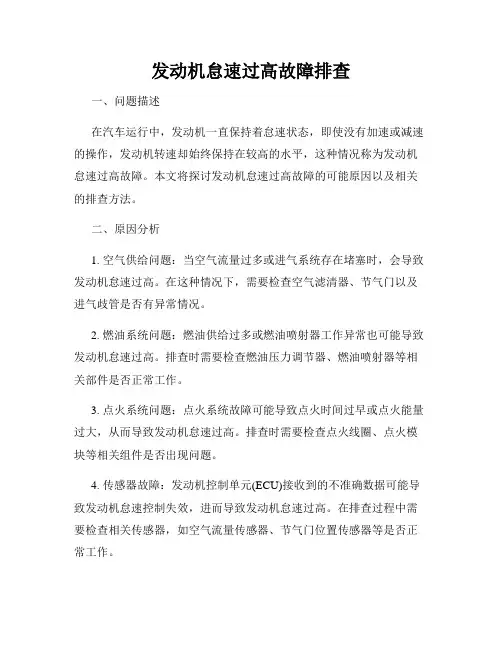 发动机怠速过高故障排查