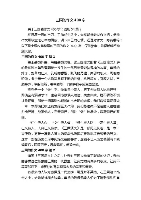 关于三国的作文400字（通用54篇）