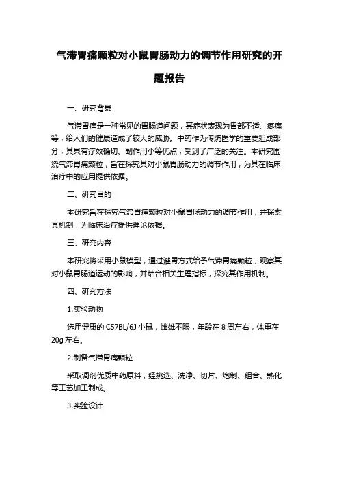 气滞胃痛颗粒对小鼠胃肠动力的调节作用研究的开题报告