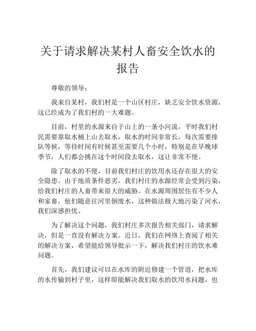 关于请求解决某村人畜安全饮水的报告