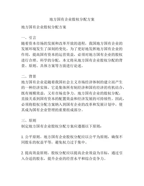 地方国有企业股权分配方案