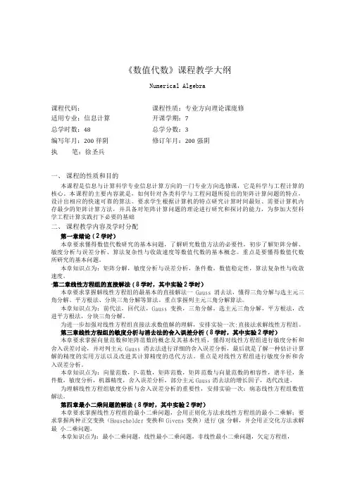 《数值代数》课程教学大纲.doc