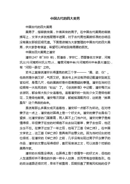 中国古代的四大美男