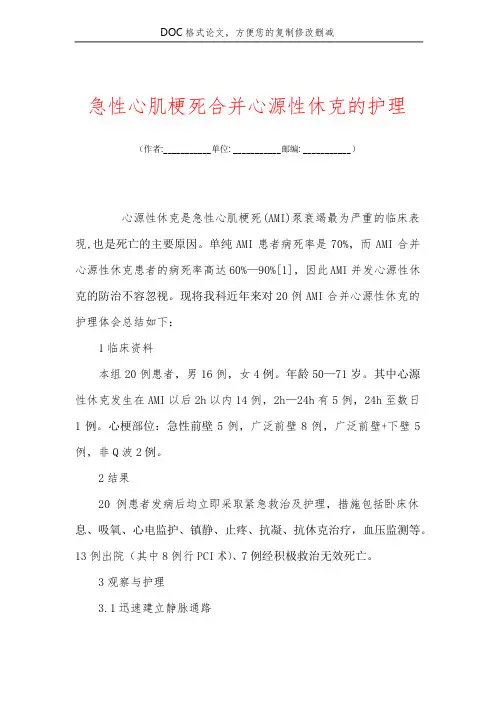 急性心肌梗死合并心源性休克的护理