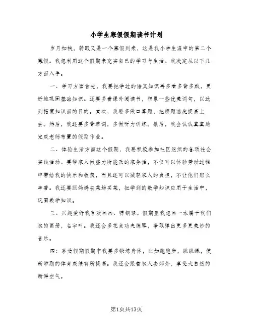 2024年小学生寒假假期读书计划(9篇)