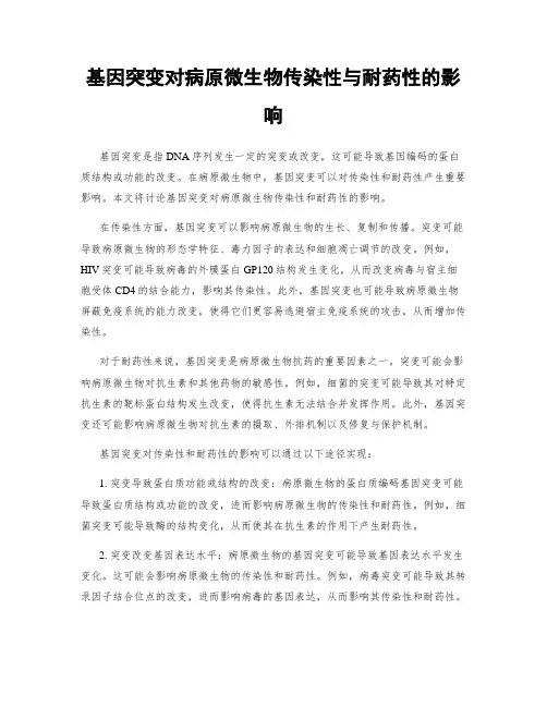 基因突变对病原微生物传染性与耐药性的影响