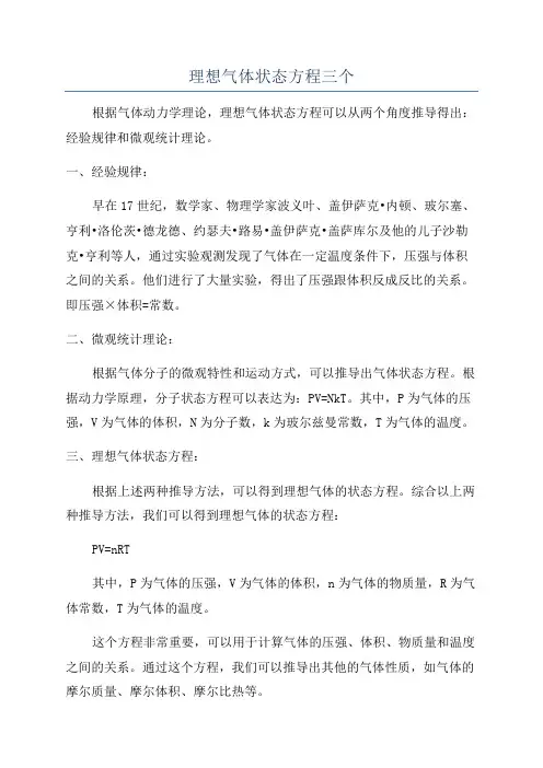 理想气体状态方程三个