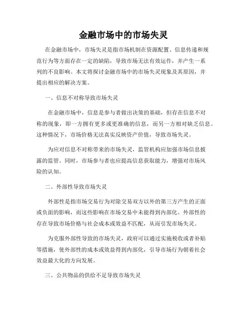 金融市场中的市场失灵