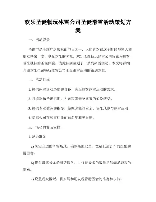 欢乐圣诞畅玩冰雪公司圣诞滑雪活动策划方案