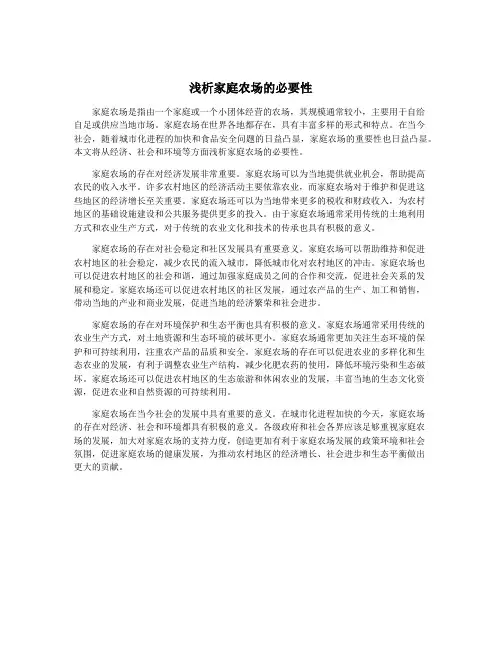 浅析家庭农场的必要性